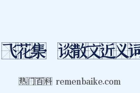 飞花集·谈散文近义词是什么意思的图片